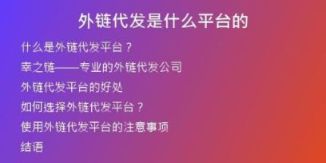 外鏈代發(fā)是什么平臺的