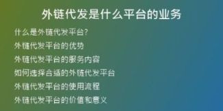 外鏈代發(fā)是什么平臺的業(yè)務