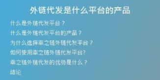 外鏈代發(fā)是什么平臺的產品