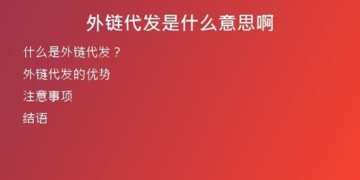 外鏈代發(fā)是什么意思啊