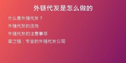 外鏈代發(fā)是怎么做的