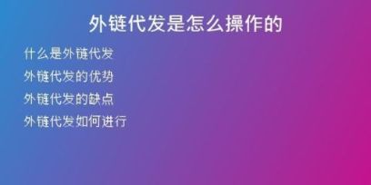外鏈代發(fā)是怎么操作的