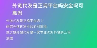 外鏈代發(fā)是正規(guī)平臺(tái)嗎安全嗎可靠嗎