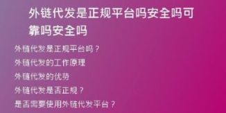 外鏈代發(fā)是正規(guī)平臺(tái)嗎安全嗎可靠嗎安全嗎