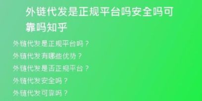 外鏈代發(fā)是正規(guī)平臺(tái)嗎安全嗎可靠嗎知乎