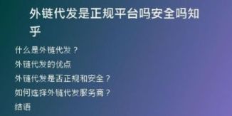 外鏈代發(fā)是正規(guī)平臺(tái)嗎安全嗎知乎