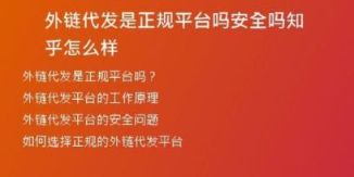 外鏈代發(fā)是正規(guī)平臺(tái)嗎安全嗎知乎怎么樣