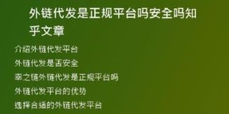 外鏈代發(fā)是正規(guī)平臺(tái)嗎安全嗎知乎文章