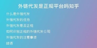 外鏈代發(fā)是正規(guī)平臺(tái)嗎知乎