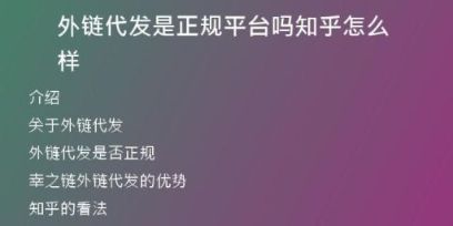 外鏈代發(fā)是正規(guī)平臺(tái)嗎知乎怎么樣