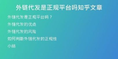 外鏈代發(fā)是正規(guī)平臺(tái)嗎知乎文章