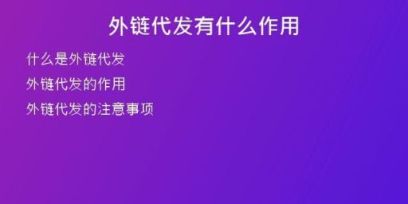 外鏈代發(fā)有什么作用