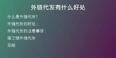 外鏈代發(fā)有什么好處
