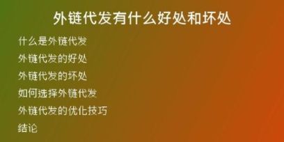 外鏈代發(fā)有什么好處和壞處