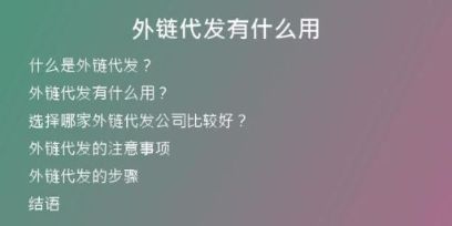 外鏈代發(fā)有什么用