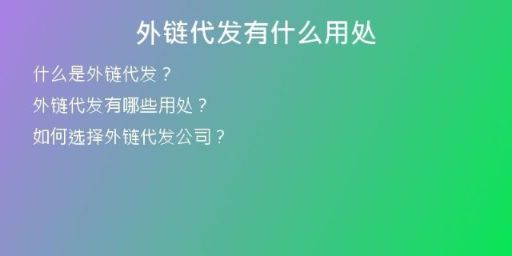 外鏈代發(fā)有什么用處