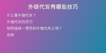 外鏈代發(fā)有哪些技巧