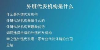 外鏈代發(fā)機(jī)構(gòu)是什么
