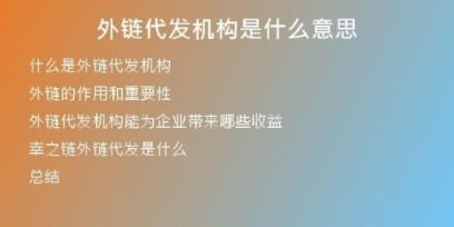 外鏈代發(fā)機(jī)構(gòu)是什么意思