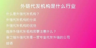 外鏈代發(fā)機(jī)構(gòu)是什么行業(yè)
