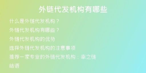 外鏈代發(fā)機(jī)構(gòu)有哪些