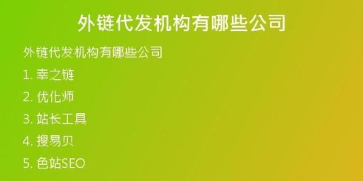 外鏈代發(fā)機(jī)構(gòu)有哪些公司
