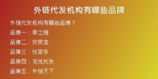 外鏈代發(fā)機(jī)構(gòu)有哪些品牌