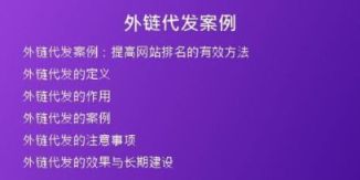 外鏈代發(fā)案例