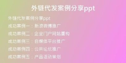 外鏈代發(fā)案例分享ppt