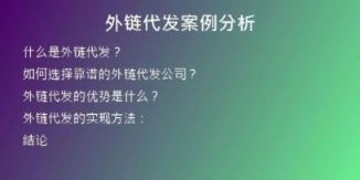 外鏈代發(fā)案例分析
