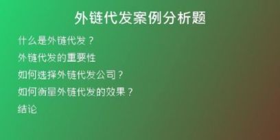 外鏈代發(fā)案例分析題