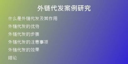 外鏈代發(fā)案例研究