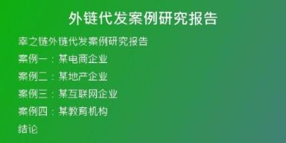 外鏈代發(fā)案例研究報告