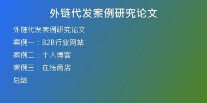 外鏈代發(fā)案例研究論文