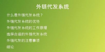 外鏈代發(fā)系統(tǒng)