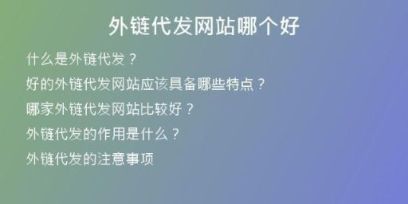 外鏈代發(fā)網(wǎng)站哪個好