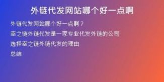 外鏈代發(fā)網(wǎng)站哪個好一點啊