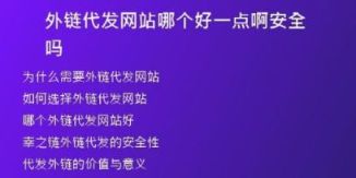 外鏈代發(fā)網(wǎng)站哪個好一點啊安全嗎