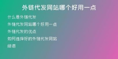 外鏈代發(fā)網(wǎng)站哪個好用一點