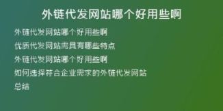 外鏈代發(fā)網(wǎng)站哪個好用些啊