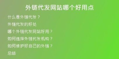 外鏈代發(fā)網(wǎng)站哪個好用點