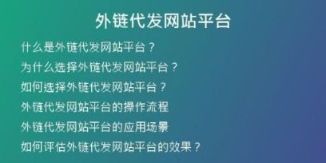 外鏈代發(fā)網站平臺