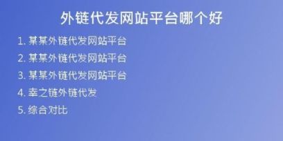 外鏈代發(fā)網站平臺哪個好