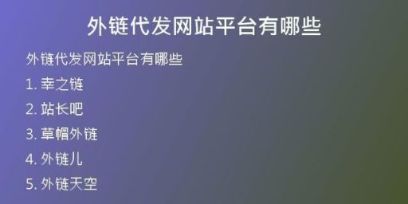 外鏈代發(fā)網站平臺有哪些