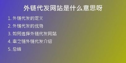 外鏈代發(fā)網站是什么意思呀