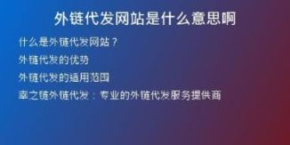 外鏈代發(fā)網站是什么意思啊