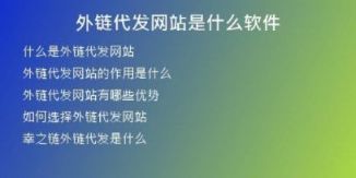 外鏈代發(fā)網站是什么軟件