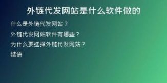 外鏈代發(fā)網站是什么軟件做的