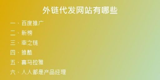 外鏈代發(fā)網站有哪些