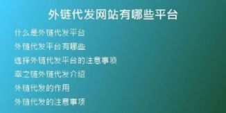 外鏈代發(fā)網站有哪些平臺